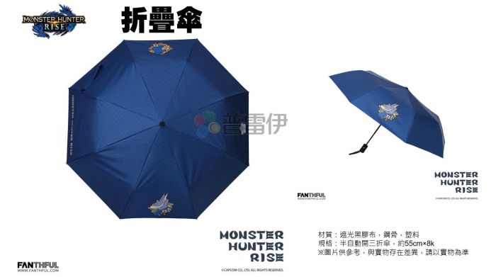 【普雷伊-桃園中華】預購已額滿★【魔物獵人崛起 周邊 摺疊傘】7月初預定發售