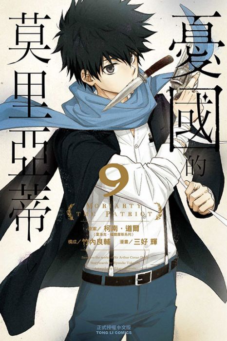 【少年漫畫】憂國的莫里亞蒂 9//三好 輝//東立漫畫//Avi書店