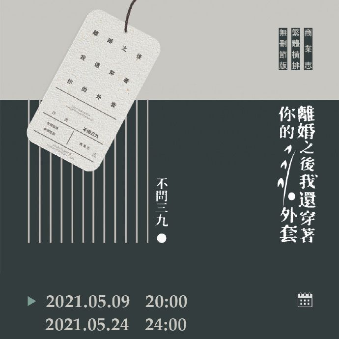 KAKITONO|8月新刊預售|離婚之後我還穿著你的外套|附票夾、插圖卡、明信片、票根|原創耽美BL小說本商業誌|沒譜|不問三九