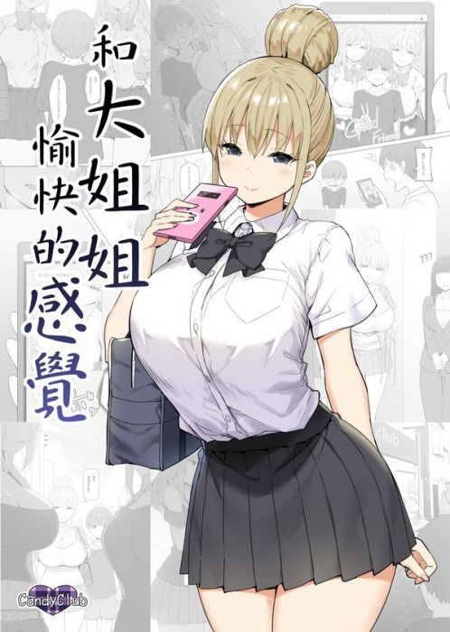 〔七月出貨預定〕【SKY】《和大姐姐愉快的感覺》B5/36P/黑白同人誌@新設黑市兔 (parody:原創 Original)(circle:Candy Club)