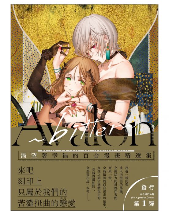 買動漫 一般特典版 Avalon Bitter 渴望著幸福的百合漫畫精選集 Gl 女女同性愛 買動漫 一般特典版 Avalon Bitter 渴望著幸福的百合漫畫精選集 Gl 女女同性愛