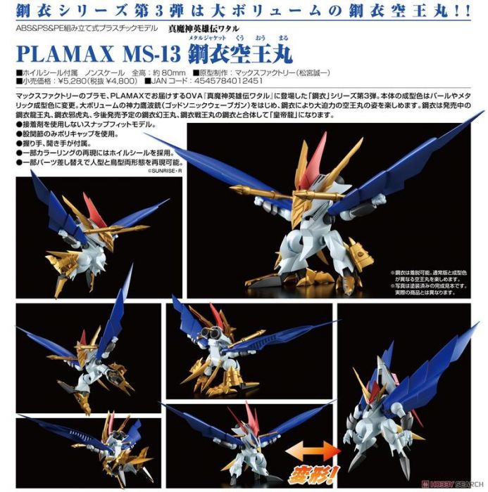 【上士】預購8月免訂金 MF 組裝模型 PLAMAX MS-13 魔神英雄傳 鋼衣空王丸 0607