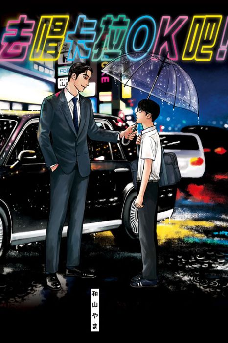【有書腰】去唱卡拉OK吧!//和山 やま//東立漫畫//Avi書店