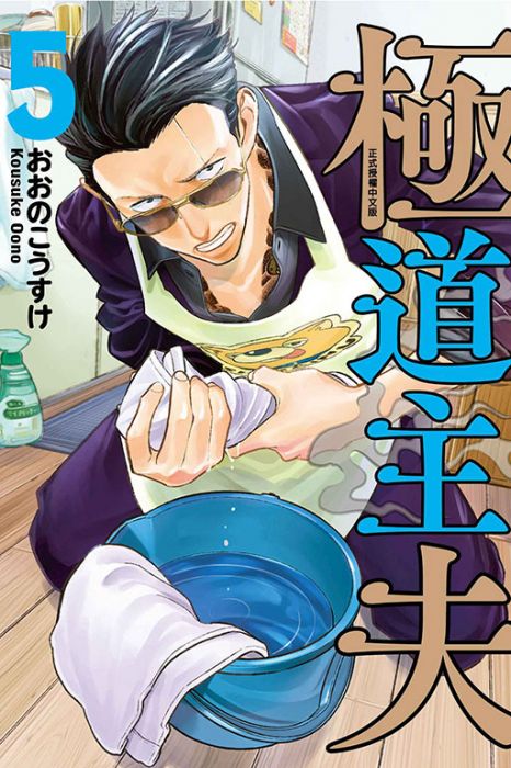 【少年漫畫】極道主夫 5//おおのこうすけ//東立漫畫//Avi書店