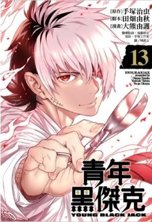 【少年漫畫】青年黑傑克13//手塚治虫, 田畑由秋, 大熊由護//尖端漫畫/Avi書店
