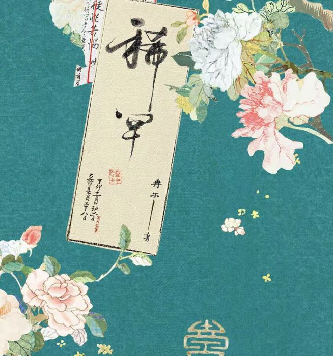 食糧閣 ♥ 【預購至6/22、約12月發】《稀罕》原創/小說/原耽/耽美/BL/冉爾/項狄社