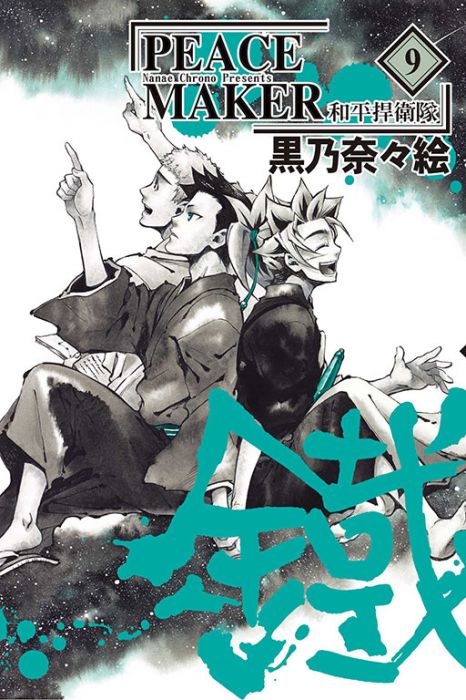 買動漫 呆呆動漫 東立 漫畫 Peace Maker 鐵 和平捍衛隊鐵 第9集 送書套 買動漫 呆呆動漫 東立 漫畫 Peace Maker 鐵 和平捍衛隊鐵 第9集 送書套