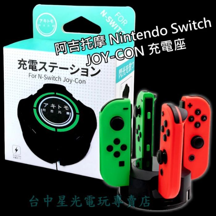 買動漫 Aksw 139 Ns週邊 阿吉托摩switch Joy Con 充電座四支手把充電座 台中星光電玩 買動漫 Aksw 139 Ns週邊 阿吉托摩switch Joy Con 充電座四支手把充電座 台中星光電玩