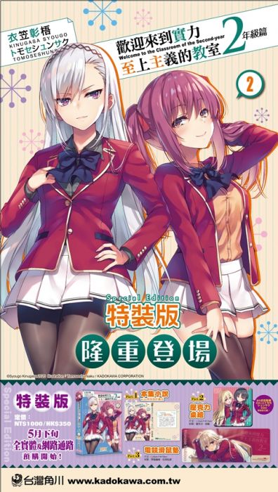 買動漫 免運 店家贈品 台灣角川 歡迎來到實力至上主義的教室2年級篇 2 特裝版 作者 衣笠彰梧 預購 7月下旬 買動漫 免運 店家贈品 台灣角川 歡迎來到實力至上主義的教室2年級篇 2 特裝版 作者 衣笠彰梧 預購 7月下旬
