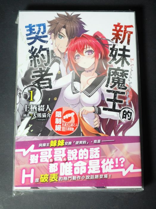 買動漫 Ge小舖 二手現貨特價 新妹魔王的契約者第1集台灣角川中文小說01 上栖綴人成瀨澪野中柚希 買動漫 Ge小舖 二手現貨特價 新妹魔王的契約者第1集台灣角川中文小說01 上栖綴人成瀨澪野中柚希