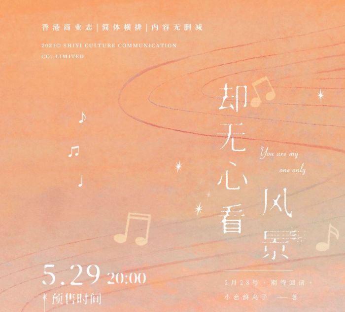 糧閣 ♥ 【預售至6/29、約1月發】《卻無心看風景》原創/小說/原耽/耽美/BL/小合鴿鳥子/拾憶文化