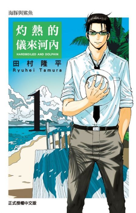 【有書腰】灼熱的儀來河內 1//田村 隆平//東立漫畫//Avi書店