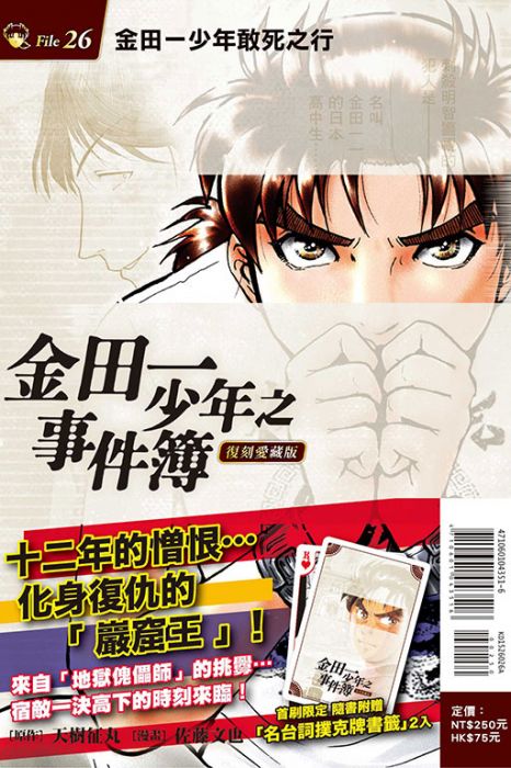 【首刷書】金田一少年之事件簿 復刻愛藏版 26 附首刷書卡//佐藤文也//東立漫畫//Avi書店