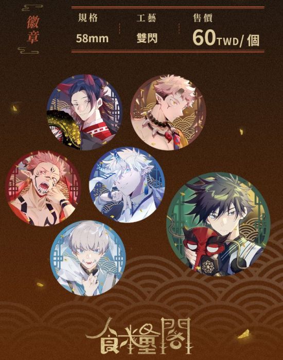 食糧閣 ♥【預購至6/30、約8月發】《妖異譚》(徽章)咒術迴戰/同人/五條悟/虎杖/伏黑/色紙/吊飾/徽章/增殖秩序/漫子