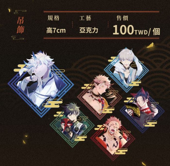 食糧閣 ♥【預購至6/30、約8月發】《妖異譚》(吊飾)咒術迴戰/同人/五條悟/虎杖/伏黑/色紙/吊飾/徽章/增殖秩序/漫子