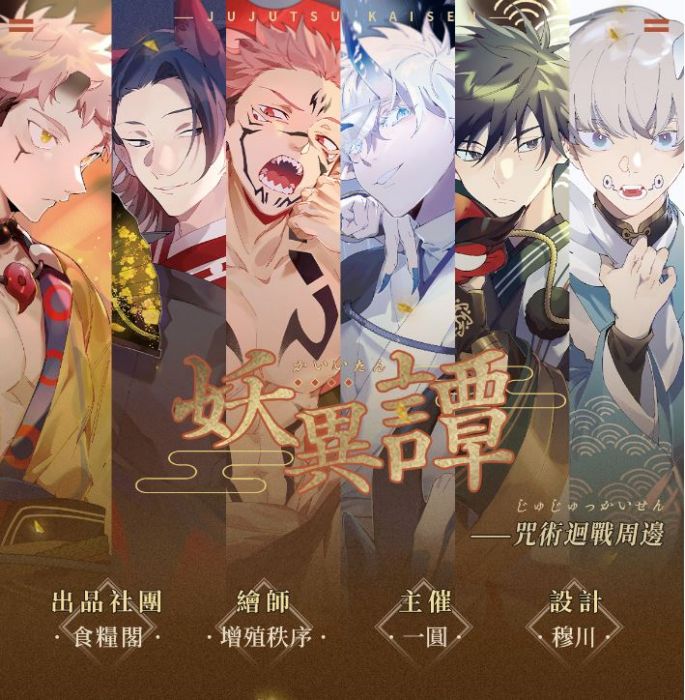 食糧閣 ♥【預購至6/30、約8月發】《妖異譚》(套組)咒術迴戰/同人/五條悟/虎杖/伏黑/色紙/吊飾/徽章/增殖秩序/漫子
