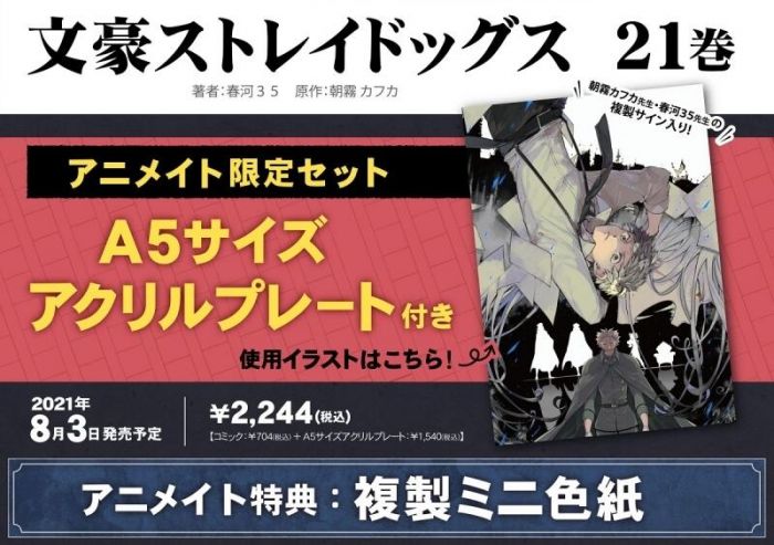 Acg網路書店 Animate限定套組代購 日文漫畫春河35 文豪野犬 21 特典 A5壓克力圖板 迷你色紙 漫畫 日文書 買動漫