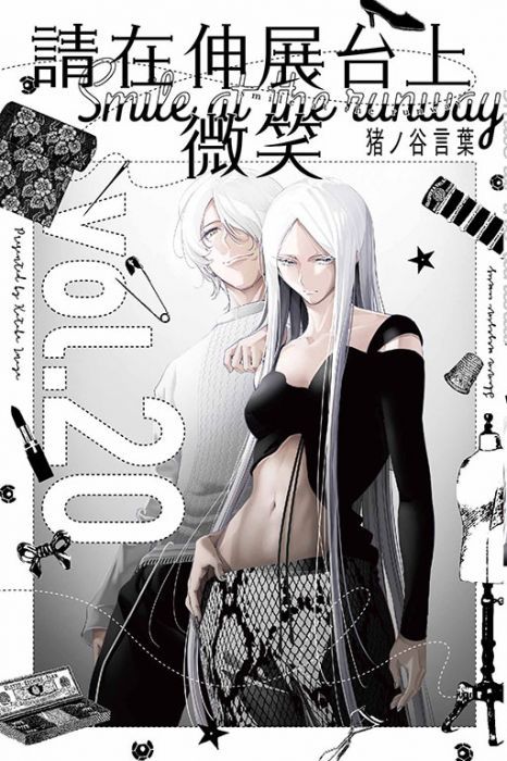 【少年漫畫】請在伸展台上微笑 20//猪ノ谷言葉//東立漫畫//Avi書店