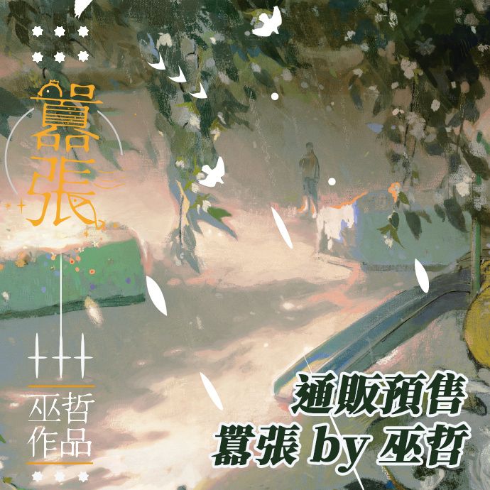 KAKITONO|7月通販預售|囂張|三冊合售|普通特典周邊|無刪減|原創耽美BL小說本商業誌|沒譜|巫哲