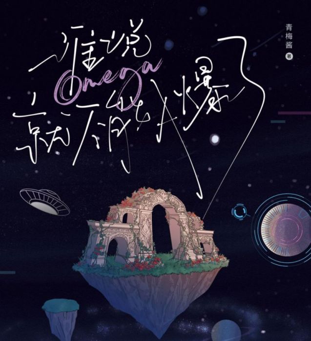 食糧閣 ♥ 【預購至8/12、約2月發】《誰說Omega就不能A爆了》原創/代理/原耽/耽美/青梅醬/北美/ViaLactea