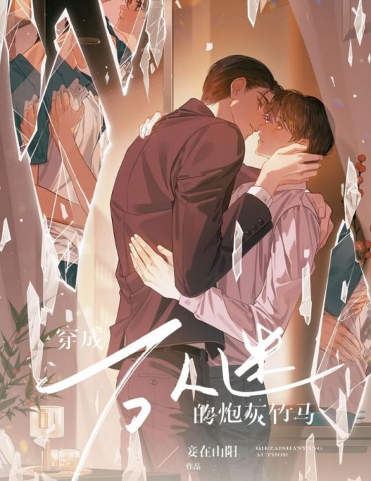 食糧閣 ♥ 【預購至8/13、約2月發】《穿成萬人迷的砲灰竹馬》原創/代理/原耽/耽美/妾在山陽/北美/ViaLactea
