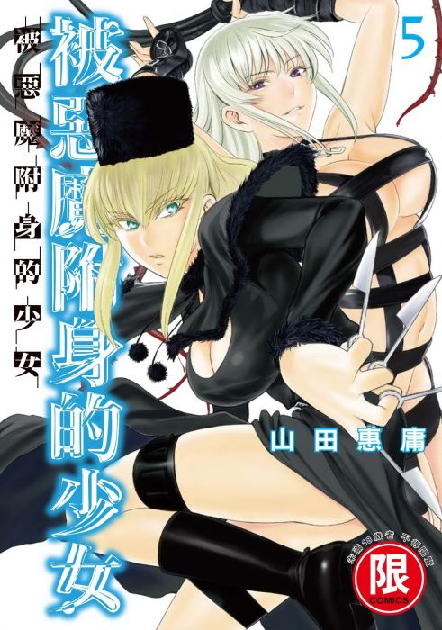 【少年漫畫】被惡魔附身的少女 5//山田惠庸//東販漫畫//Avi書店