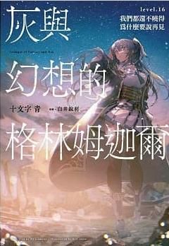 買動漫 6月預購 灰與幻想的格林姆迦爾16 十文字青 青文輕小說 Avi書店