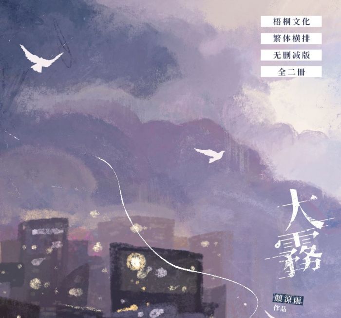 食糧閣 ♥ 【預售至6/19、約1月發】《大霧》原創/代理/小說/原耽/耽美/BL/顏涼雨/梧桐文化
