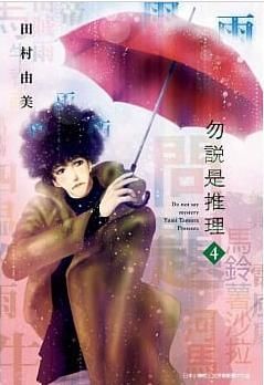 【少年漫畫】勿說是推理 4//田村由美//青文漫畫//Avi書店