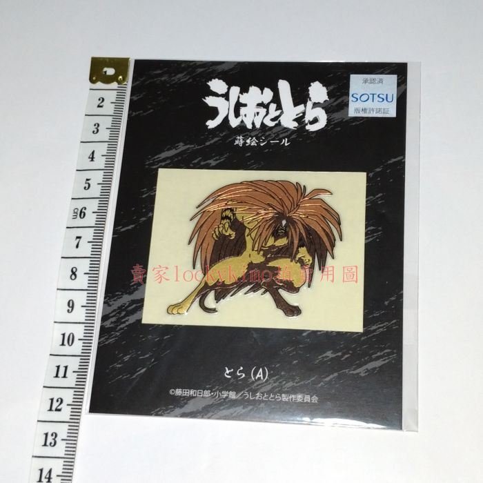 買動漫 潮與虎阿虎蒔繪貼紙日本製 魔力小馬藤田和日郎妖怪字伏とら長飛丸雷獸人類沙加克沙蒼月潮蒔絵