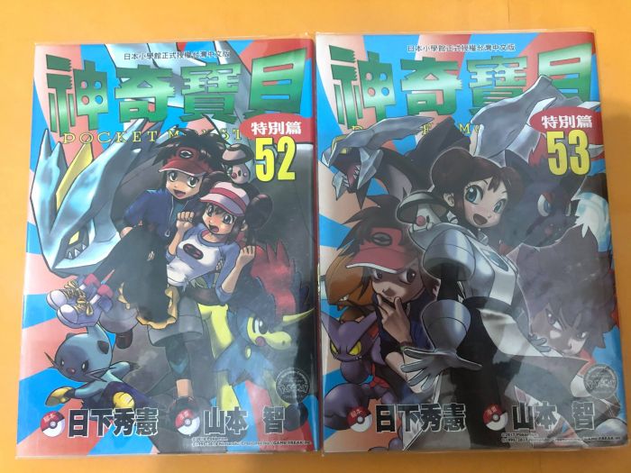 買動漫 自有書 日下秀憲腳本真斗 山本智作畫 神奇寶貝特別篇45 46 52 53 共4本青文出版