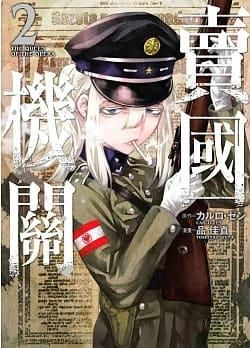 【少年漫畫】賣國機關 2//カルロ.ゼン, 品佳直//青文漫畫//Avi書店