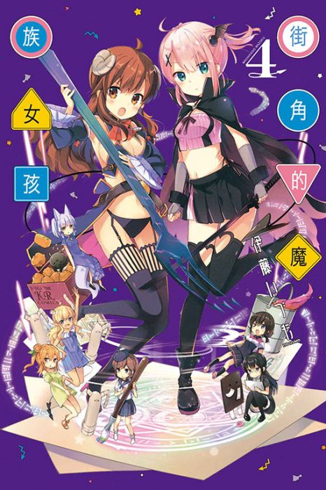 【少年漫畫】街角的魔族女孩 4//伊藤 いづも//東立漫畫//Avi書店