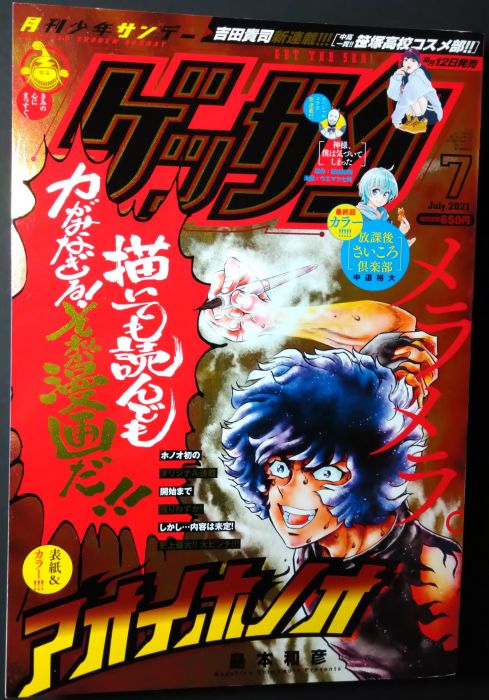 買動漫 無封膜ゲッサン 2021年7月號青之炎島本和彦放學後桌遊俱樂部最終連載中高一貫校笹塚高校神啊我已經察覺到了信長協奏曲 買動漫 無封膜ゲッサン 2021年7月號青之炎島本和彦放學後桌遊俱樂部最終連載中高一貫校笹塚高校神啊我已經察覺到了信長協奏曲