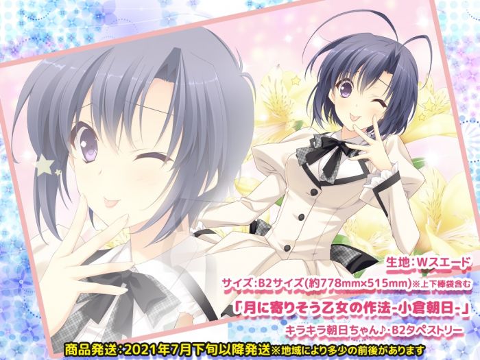 買動漫 Mu S 同人掛軸代購 Navel Order Store 月に寄りそう乙女の作法 小倉朝日 キラキラ朝日 ちゃん B2タペストリー