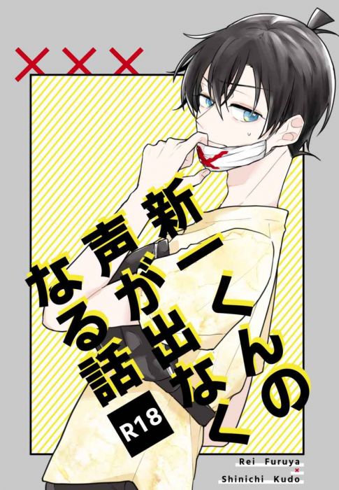 買動漫 訂購代購屋同人誌名偵探柯南新一くんの声が出なくなる話まち子耽溺に奇す降谷零 工藤新一 虎之穴
