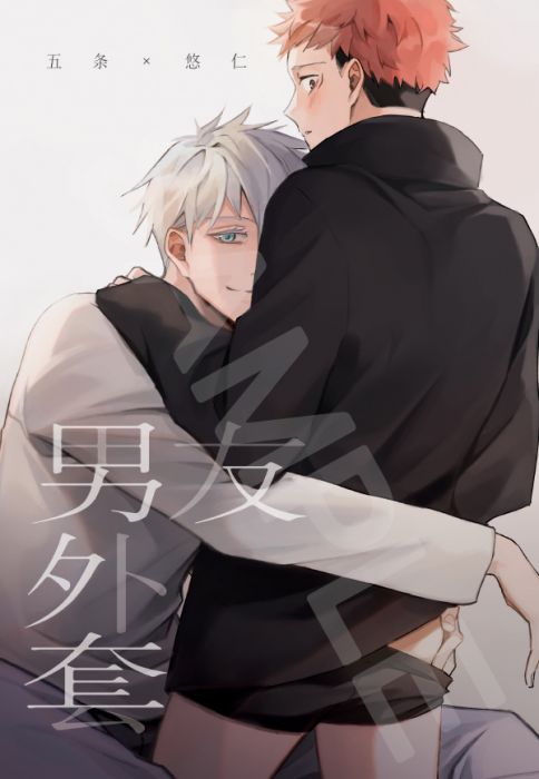 KAKITONO|7月新刊預售|男友外套|附特典明信片|R18漫畫本同人誌|咒術迴戰|五悠|五條悟 x 虎杖悠仁|Coffee Jou 咖啡