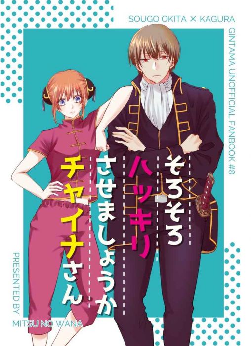 買動漫 Mu S 同人誌代購 密 蜜の罠 そろそろハッキリさせましょうかチャイナさん 銀魂 買動漫 Mu S 同人誌代購 密 蜜の罠 そろそろハッキリさせましょうかチャイナさん 銀魂