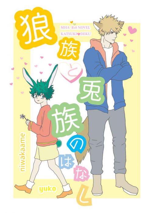 買動漫 Mu S 同人誌代購 ユコ 俄雨 狼族と兎族のはなし 我的英雄學院