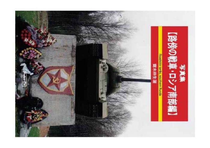 買動漫 訂購代購屋同人誌旅行類写真集路傍の戦車ロシア南部編齋木伸生芬蘭堂戦車ロシアt 3 虎之穴melonbooks 駿河屋cq Web Kbooks 21 06 25 買動漫 訂購代購屋同人誌旅行類写真集路傍の戦車ロシア南部編齋木伸生芬蘭堂戦車ロシアt 3 虎之穴melonbooks 駿河屋cq Web Kbooks 21 06 25