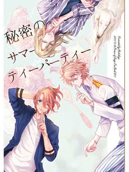 買動漫| [Mu's 同人誌代購] [野菜生活(星影)] 秘密のサマーティーパーティー(歌之王子殿下)