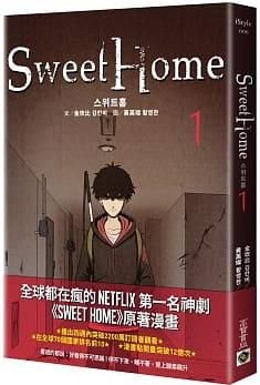 【有書腰】Sweet Home 1//金坎比//高寶漫畫//Avi書店