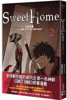 【有書腰】Sweet Home 2//金坎比//高寶漫畫//Avi書店