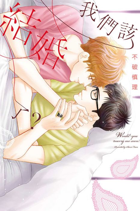 買動漫 東立漫畫 我們該結婚了 作者 不破慎理 附尼彩書套 買動漫 東立漫畫 我們該結婚了 作者 不破慎理 附尼彩書套