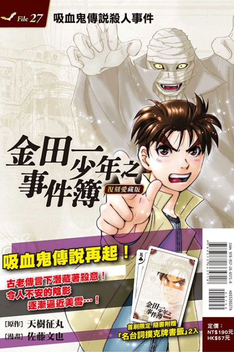 【首刷書】金田一少年之事件簿 復刻愛藏版 27 附首刷書卡//佐藤文也//東立漫畫//Avi書店