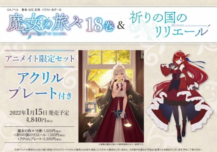 買動漫 代購本部 日版小說魔女之旅第18卷 莉莉艾兒與祈禱之國特裝版animate限定套組1 15發售 買動漫 代購本部 日版小說魔女之旅第18卷 莉莉艾兒與祈禱之國特裝版animate限定套組1 15發售