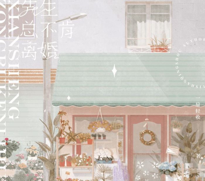 食糧閣 ♥ 【預售至8/10、約2月發】《先生總不肯離婚》原創/代理/小說/原耽/耽美/BL/一扇輕收/拾憶文化