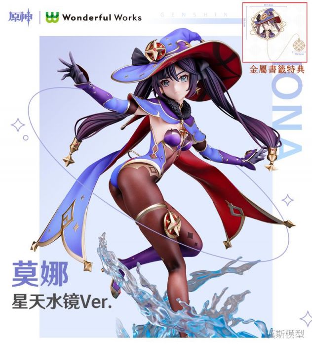 【漢斯模型】9月預約商品 免訂金 特典版 Wonderful Works 原神 莫娜 星天水鏡 Ver 1/7