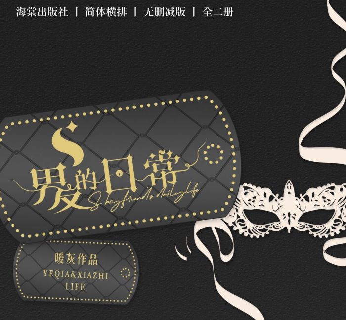 食糧閣 ♥ 【預售至8/17、約2月發】《S男友的日常》原創/代理/原耽/耽美/BL/暖灰/海棠出版社