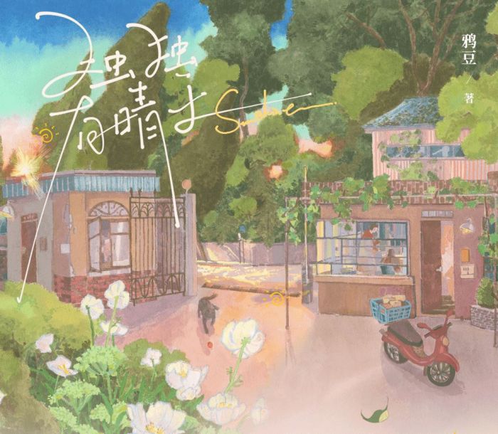 食糧閣 ♥ 【預售至8/17、約2月發】《獨獨有晴天》原創/代理/小說/原耽/耽美/BL/鴉豆/拾憶文化
